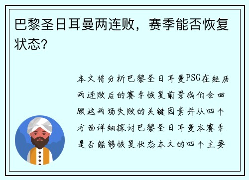 巴黎圣日耳曼两连败，赛季能否恢复状态？