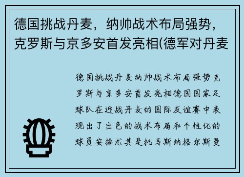 德国挑战丹麦，纳帅战术布局强势，克罗斯与京多安首发亮相(德军对丹麦)
