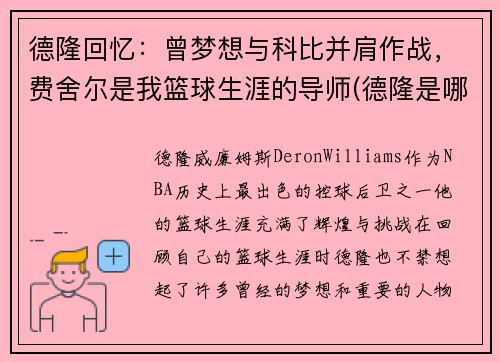 德隆回忆：曾梦想与科比并肩作战，费舍尔是我篮球生涯的导师(德隆是哪一年选秀)