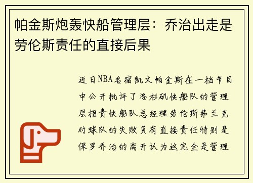 帕金斯炮轰快船管理层：乔治出走是劳伦斯责任的直接后果