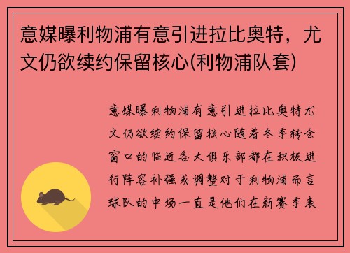 意媒曝利物浦有意引进拉比奥特，尤文仍欲续约保留核心(利物浦队套)