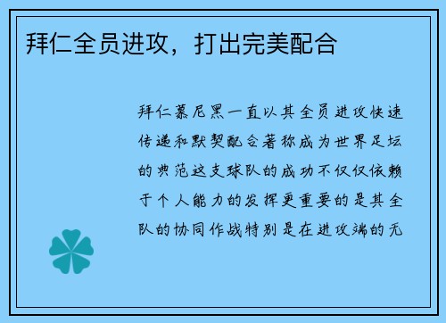 拜仁全员进攻，打出完美配合