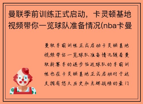 曼联季前训练正式启动，卡灵顿基地视频带你一览球队准备情况(nba卡曼)