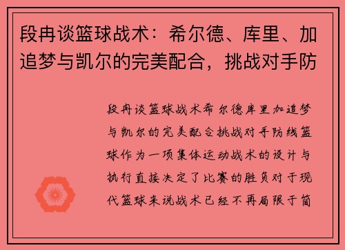 段冉谈篮球战术：希尔德、库里、加追梦与凯尔的完美配合，挑战对手防线