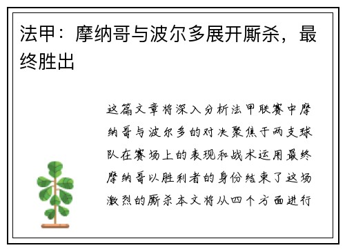 法甲：摩纳哥与波尔多展开厮杀，最终胜出