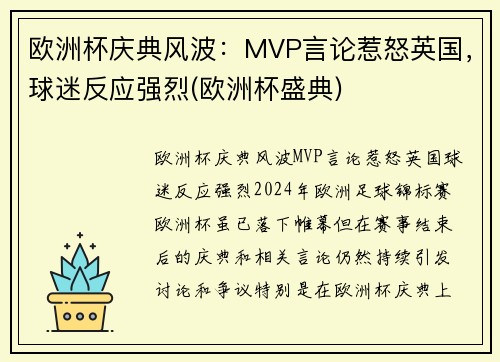 欧洲杯庆典风波：MVP言论惹怒英国，球迷反应强烈(欧洲杯盛典)