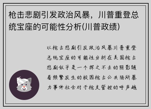 枪击悲剧引发政治风暴，川普重登总统宝座的可能性分析(川普政绩)