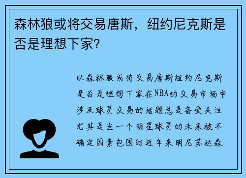 森林狼或将交易唐斯，纽约尼克斯是否是理想下家？