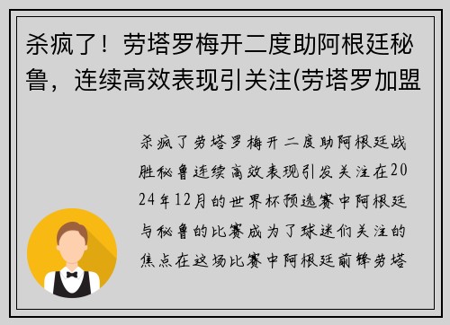 杀疯了！劳塔罗梅开二度助阿根廷秘鲁，连续高效表现引关注(劳塔罗加盟马竞)