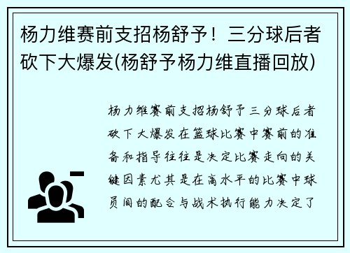 杨力维赛前支招杨舒予！三分球后者砍下大爆发(杨舒予杨力维直播回放)
