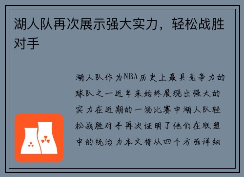 湖人队再次展示强大实力，轻松战胜对手