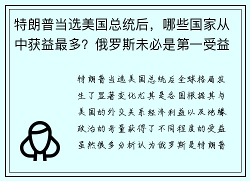 特朗普当选美国总统后，哪些国家从中获益最多？俄罗斯未必是第一受益者