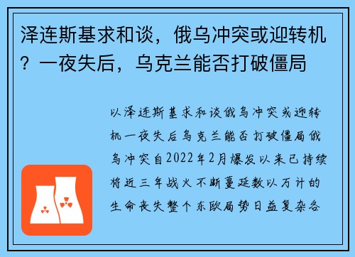 泽连斯基求和谈，俄乌冲突或迎转机？一夜失后，乌克兰能否打破僵局