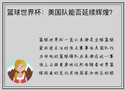 篮球世界杯：美国队能否延续辉煌？