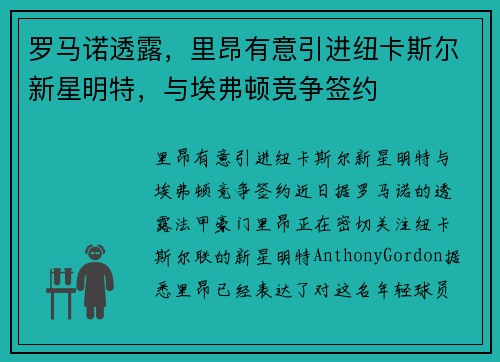罗马诺透露，里昂有意引进纽卡斯尔新星明特，与埃弗顿竞争签约