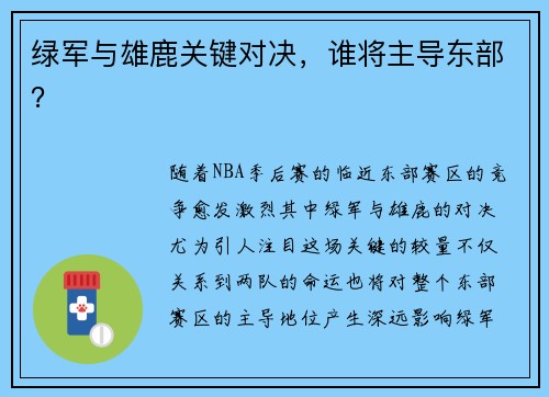 绿军与雄鹿关键对决，谁将主导东部？