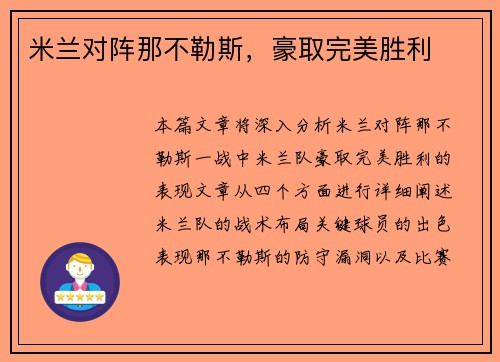 米兰对阵那不勒斯，豪取完美胜利