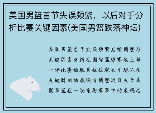 美国男篮首节失误频繁，以后对手分析比赛关键因素(美国男篮跌落神坛)