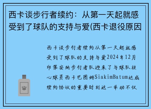 西卡谈步行者续约：从第一天起就感受到了球队的支持与爱(西卡退役原因)