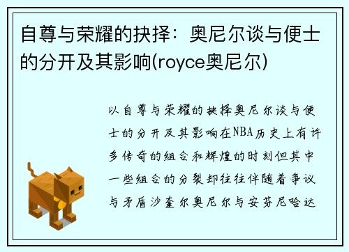 自尊与荣耀的抉择：奥尼尔谈与便士的分开及其影响(royce奥尼尔)