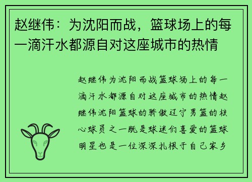 赵继伟：为沈阳而战，篮球场上的每一滴汗水都源自对这座城市的热情