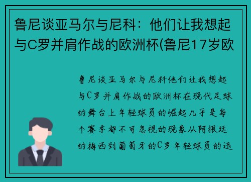 鲁尼谈亚马尔与尼科：他们让我想起与C罗并肩作战的欧洲杯(鲁尼17岁欧洲杯)
