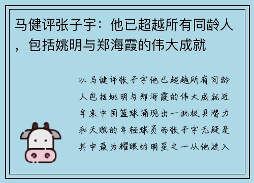 马健评张子宇：他已超越所有同龄人，包括姚明与郑海霞的伟大成就