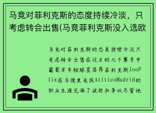 马竞对菲利克斯的态度持续冷淡，只考虑转会出售(马竞菲利克斯没入选欧洲杯嘛)